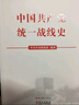 中國共產(chǎn)黨統一戰線(xiàn)史  曬單實(shí)拍圖
