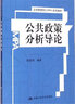 公共政策分析概論（修訂版）/公共管理碩士（MPA）系列教材 曬單實拍圖
