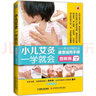 小兒艾灸一學(xué)就會(huì)(圖解版)艾灸書(shū)籍大全艾灸療法 中醫(yī)養(yǎng)生寶寶經(jīng)絡(luò)穴位常見(jiàn)疾病速查兒童手法 正版書(shū)籍 曬單實(shí)拍圖