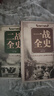 精裝彩圖】一戰(zhàn)全史+二戰(zhàn)全史 正版 軍事歷史圖書籍戰(zhàn)爭二戰(zhàn)書籍抗日戰(zhàn)爭第二次世界大戰(zhàn)紀(jì)實還原經(jīng)典戰(zhàn)役屋脊大戰(zhàn)爭戰(zhàn)術(shù)略戰(zhàn)役 【全2冊】一戰(zhàn)全史+二戰(zhàn)全史 曬單實拍圖
