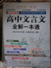 高中文言文全解一本通 2022年2024年新版 人教版必修+选择性必修 扫码名师视频讲解 与高中语文教材同步配套学习使用 名师译注 高考文言文模拟密卷 实拍图