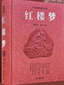 紅樓夢(mèng) 豪華珍藏版 岳麓書社四大名著原著正版 高中生版正版中小學(xué)生青少年兒童版課外閱讀書籍 曬單實(shí)拍圖