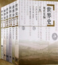 世界史 六卷本 古代史 近代史 現代史編 吳于廑 齊世榮 全套6本 高等教育出版社 曬單實(shí)拍圖