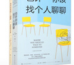 也許你該找個(gè)人聊聊+自助練習手冊（套裝共2本） 曬單實(shí)拍圖