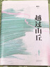 越過山丘 邱兵著 你就是自己的理想主義 是生活中翻山越嶺的英雄 澎湃新聞創(chuàng)始人邱兵 人生態(tài)度之書 現(xiàn)當代文學隨筆 正版正貨 新華書店 曬單實拍圖