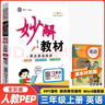 2025新版小學(xué)妙解教材一二三四五六年級(jí)上下冊(cè)語數(shù)英人教版全彩 三年級(jí)上冊(cè) 語文（人教版） 曬單實(shí)拍圖
