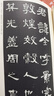 歷代碑帖法書(shū)選·漢曹全碑（修訂版）1.3 曬單實(shí)拍圖