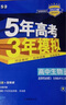 【高二選修二三科目自選】五三高二選修二三2026新教材版五年高考三年模擬選擇性必修第二2冊第三冊人教版 高中高二53選修二2同步練習冊 【選修3】生物·人教版 新教材 曬單實(shí)拍圖
