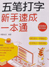 五筆打字新手速成一本通 曬單實(shí)拍圖