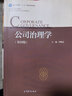 公司治理學(xué)(第四版) 李維安 （絕版舊書） 曬單實拍圖