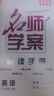 【全國通用】2025秋名師學案七八年級上冊全套人教版練習冊初一二三數(shù)學語文英語歷史地理生物道法同步訓練題單元測試卷名校題庫中考真題專項訓練 八年級上冊【英語.人教版RJ】 曬單實拍圖