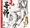 【現(xiàn)貨速發(fā)】狀元導(dǎo)師6速寫臨摹范本 2025烈公文化楊志雄基礎(chǔ)局部衣紋單人站坐蹲動態(tài)組合人物速寫范畫素材美術(shù)高考聯(lián)考教程美院速寫書籍 曬單實拍圖