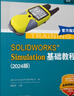SOLIDWORKS Simulation基礎(chǔ)教程 2024版 曬單實(shí)拍圖