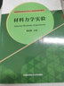 現貨包郵 中科大 材料力學(xué)實(shí)驗 董繼蕾 作為高等工科院校土建、機械、水利等專(zhuān)業(yè)教材中國科學(xué)技術(shù)大學(xué)出版社 曬單實(shí)拍圖