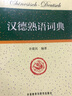 朗氏德語大詞典德德版套裝 贈《漢德熟語詞典》（套裝共2冊) 曬單實拍圖