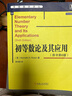 初等數(shù)論及其應(yīng)用 Kenneth H.Rosen　著,夏鴻剛　譯 機(jī)械工業(yè)出版社 曬單實(shí)拍圖