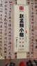 華夏萬卷 中國書法傳世碑帖精品 趙孟頫小楷洛神賦汲黯傳 毛筆書法原帖拓本字帖 成人初學(xué)者學(xué)生臨摹古帖 曬單實(shí)拍圖