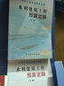 2025年新版水利建筑設(shè)備安裝工程概算預(yù)算定額施工機(jī)械臺(tái)時(shí)費(fèi)水土保持工程定額設(shè)計(jì)概(估)算編制規(guī)定環(huán)境保護(hù)水利水電黃河水利出版社 【新版】水利建筑工程預(yù)算定額(上下冊(cè)) 曬單實(shí)拍圖