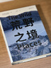 麥克法倫系列 行走文學(xué)三部曲 念念遠山+荒野之境+古道 羅伯特?麥克 編著(zhù) 外國文學(xué)散文隨筆故事作品集 荒野之境 曬單實(shí)拍圖