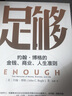 足夠 約翰博格著 中信出版社圖書 曬單實拍圖