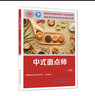 中式面點師（中級）--國家職業(yè)技能等級認(rèn)定培訓(xùn)教程 曬單實拍圖