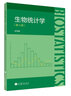 【官方包郵】南開大學(xué) 生物統(tǒng)計(jì)學(xué) 杜榮騫 第四版 第4版 高等教育出版社 高等院校生物類環(huán)境科學(xué)農(nóng)林醫(yī)學(xué)院校教材 曬單實(shí)拍圖