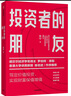 投資者的朋友 朱寧 投資者的敵人、剛性泡沫作者 艱難時期的投資策略 實現(xiàn)財富保值增值 中信出版社圖書 曬單實拍圖