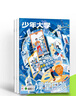 少年大學  2025年9月起訂閱 1年共12期 15-18歲高中生閱讀生涯規(guī)劃 高中生綜合學習輔導期刊 探索擇校選專業(yè)職業(yè)發(fā)展 雜志鋪原課堂內(nèi)外高中版 中學生課外閱讀 曬單實拍圖