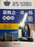 【自選】新概念英語之完美演練一課一練 第8次印刷常春藤英語書系新概念英語一同步配套練習(xí)+測試卷+答案解析+音頻 新概念一課一練精華版1 定價：35 新華書店 曬單實拍圖