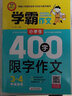 小學(xué)生400字限字作文 3-4年級(jí)適用 三四年級(jí)作文書 加厚大開本 掃碼名師視頻講解 12堂視頻課 30個(gè)實(shí)用技巧 400條點(diǎn)評(píng)  曬單實(shí)拍圖