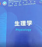 速發(fā)現貨】生理學(xué)第10版十版  十四五規劃教材第十輪五年制本科臨床醫學(xué)西醫研究生考研專(zhuān)業(yè)教材書(shū)第10輪人民衛生出版社  正版保證 生理學(xué)第10版 曬單實(shí)拍圖