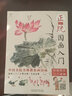 【現(xiàn)貨速發(fā)】正統(tǒng)國畫入門 零基礎(chǔ)美術(shù)少兒畫基礎(chǔ)教程書籍寫意臨摹畫冊(cè)自學(xué)初學(xué)者兒童畫畫花鳥工筆水墨中國 曬單實(shí)拍圖