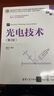光電技術（第2版）（高等學校電子信息類專業(yè)系列教材·新形態(tài)教材） 曬單實拍圖