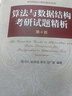 算法與數(shù)據(jù)結(jié)構(gòu)考研試題精析（第4版） 曬單實拍圖