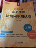 【新東方官方店】標(biāo)準(zhǔn)日語完全掌握：初級同步測試卷褚進新版標(biāo)日零基礎(chǔ)入門教材練習(xí)冊一課一練輔導(dǎo)N5N4N3N2能力考模擬題語法詞匯 曬單實拍圖