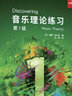 【團(tuán)購(gòu)聯(lián)系客服】音樂(lè)理論練習(xí) 第1級(jí) 英國(guó)皇家音樂(lè)學(xué)院聯(lián)合委員會(huì)考級(jí)教材人民音樂(lè)出版社西蒙·拉什比 第1級(jí)  音樂(lè)理論練習(xí) 曬單實(shí)拍圖