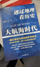 透過(guò)地理看歷史 大航海時(shí)代 暢銷(xiāo)系列的重磅續作  李不白 著(zhù) 以地理視角 理清人類(lèi)大歷史的先行之作 以海量地圖 為中國讀者 量身打造的簡(jiǎn)明世界史 曬單實(shí)拍圖