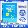 全新英語聽力/閱讀一二三四五六年級七年級八年級九年級聽力基礎(chǔ)版/提高版初中6789年級閱讀理解完形填空初一二三英語同步練習(xí)中考英語語法詞匯作文專項訓(xùn)練 全新英語閱讀 華東師范大學(xué) 八年級 聽力 基礎(chǔ)版 曬單實拍圖