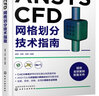 ANSYS CFD網格劃分技術指南 曬單實拍圖