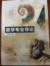 數學(xué)專(zhuān)業(yè)導論 王明新 數學(xué)專(zhuān)業(yè)教材 數學(xué)各學(xué)科分支概要聯(lián)系 清華大學(xué)出版社 圖書(shū) 曬單實(shí)拍圖