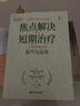 焦點解決短期治療 技巧與應(yīng)用 彼得 德容 茵素 金 柏格 著 了解焦點解決短期治療的入門讀物 新華書店旗艦店心理學(xué)書籍 曬單實拍圖