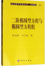 二階橢圓型方程與橢圓型方程組 曬單實(shí)拍圖