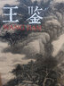 王鑒山水畫(huà)集 中國(guó)好丹青大師立軸精品復(fù)制 王鑒條幅畫(huà)集 高清大圖臨摹范本四王畫(huà)集 仿古山水冊(cè)仿范寬山水嶺上白云圖扇面山水圖關(guān)山秋霽圖 曬單實(shí)拍圖