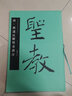 褚遂良雁塔圣教序 唐 中國書法名碑名帖原色放大本 褚體楷書毛筆練字帖原碑帖附簡體旁注 湖南美術(shù)出版社 曬單實拍圖