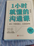 1小時(shí)就懂的溝通課 李尚龍的書(shū) 曬單實(shí)拍圖