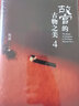 故宮的古物之美 4 人民文學(xué)出版社 祝勇 著 精裝 書籍 圖書 曬單實拍圖