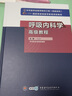 正版 呼吸內科學(xué)高級教程 劉又寧 高級衛生專(zhuān)業(yè)技術(shù)資格 正主任副主任正高副高考試指導用書(shū) 中華醫學(xué)電子音像出版社9787830052577 曬單實(shí)拍圖