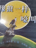 小樹苗繪本館：像狼一樣嚎叫 曬單實拍圖