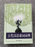 古代漢語虛詞詞典 曬單實拍圖