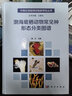 渤海底棲動(dòng)物常見(jiàn)種形態(tài)分類(lèi)圖譜/海洋/底棲動(dòng)物/海洋生物分類(lèi)/生態(tài)學(xué)/生物富集/生物污染/海洋污染監(jiān)測(cè)/圖譜 曬單實(shí)拍圖